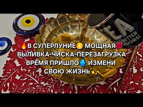 Видео: 🔥МОЩНАЯ💯 ВЫЛИВКА-ЧИСТКА-ПЕРЕЗАГРУЗКА🪬❗