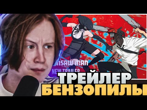 Видео: МЯУХОКИ СМОТРИТ: ЧЕЛОВЕК-БЕНЗОПИЛА – ФИЛЬМ: REZE ARC | Dub Trailer | Crunchyroll