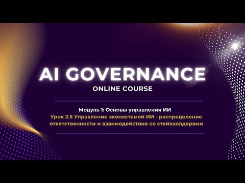 Видео: Курс AI Governance: Урок 2.5 Распределение ответственности и взаимодействие со стейкхолдерами