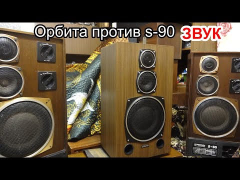 Видео: Орбита против S-90 звучание