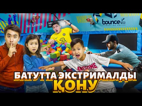 Видео: ЭКСТРЕМАЛДЫ БАТУТТҚА ТЫҒЫЛЫП КІРЫП ҚОНДЫҚ😱 | ОХРАНА БЫЗДЫ УСТАП АЛДЫ МА👀 | ШОК КОНТЕНТ🤯