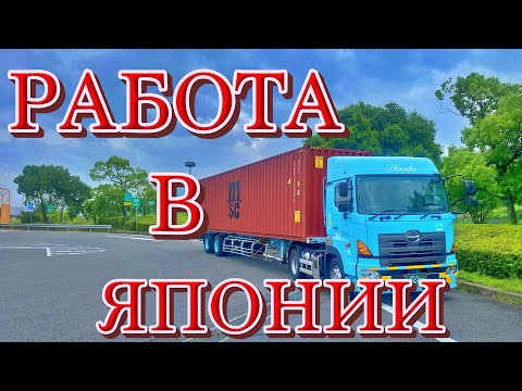 Видео: Водитель фуры в Японии. Полный рабочий день