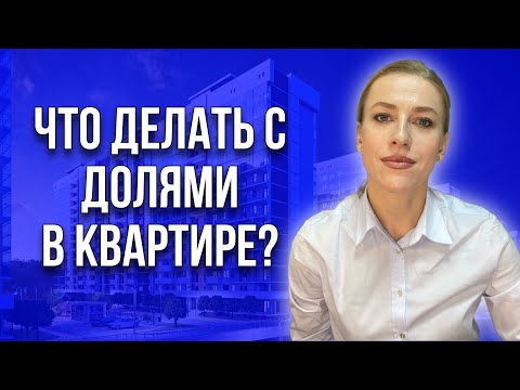 Видео: Сын требует деньги за долю! Что делать, если не покупают долю и не продают совместно?#доли