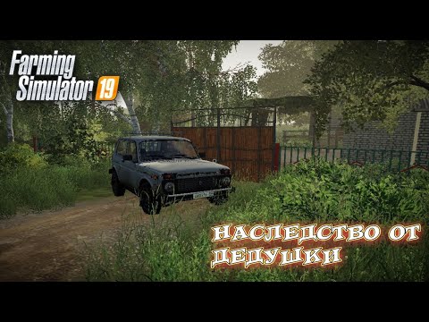 Видео: •ПОЛУЧИЛИ НАСЛЕДСТВО ОТ ДЕДУШКИ• НА КАРТЕ "КЕРОСИНОВКА" #1 (РП) -  FS 19 | Проходження  ФС 19