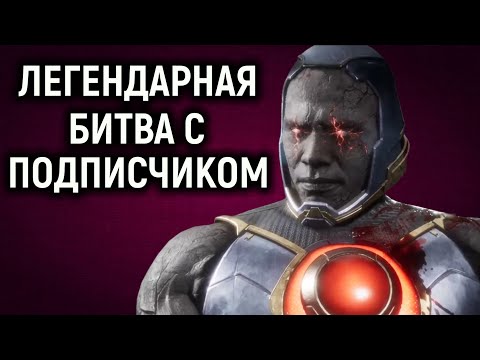 Видео: ЛЕГЕНДАРНАЯ БИТВА С ПОДПИСЧИКОМ! - Мортал Комбат 11 / Mortal Kombat 11
