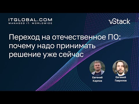 Видео: Переход на отечественное ПО: почему надо принимать решение уже сейчас