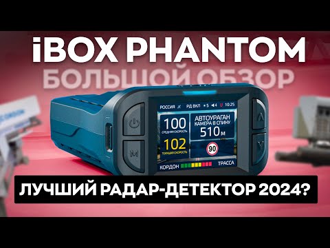 Видео: iBOX Phantom (2024) / Большой разбор после использования! / Стоит ли покупать новый радар-детектор?