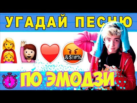 Видео: Угадай песню по эмодзи | Где логика? | УГАДАЙ ПО ЭМОДЗИ ЧЕЛЛЕНДЖ | УГАДАЙ ПЕСНЮ ЧЕЛЛЕНДЖ #11