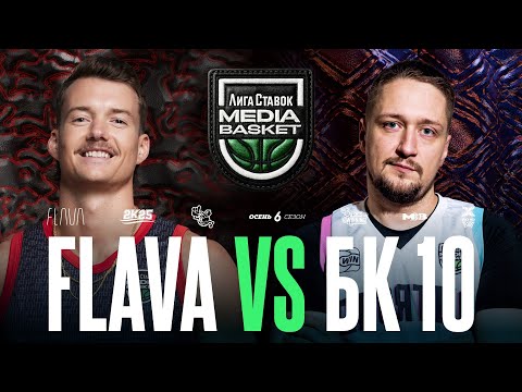 Видео: FLAVA vs. БК 10 | Gameday #8 | 6 сезон | MEDIA BASKET