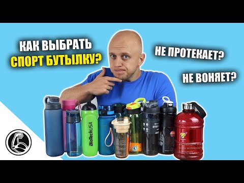 Видео: 7 СОВЕТОВ. КАК ВЫБРАТЬ СПОРТИВНУЮ БУТЫЛКУ?