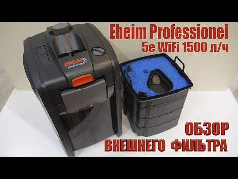 Видео: Внешний фильтр Eheim Professionel 5e WiFi 1500 л/ч