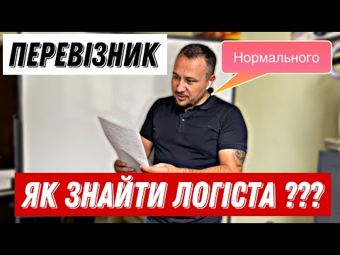 Видео: Как найти перевозчику нормального логиста?