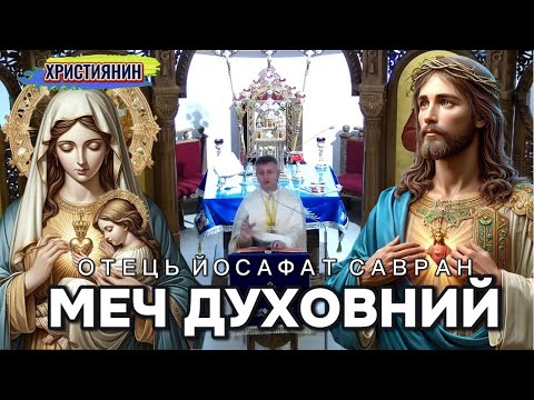 Видео: Сильна проповідь "Меч духовний" - ієромонах Йосафат Савран.