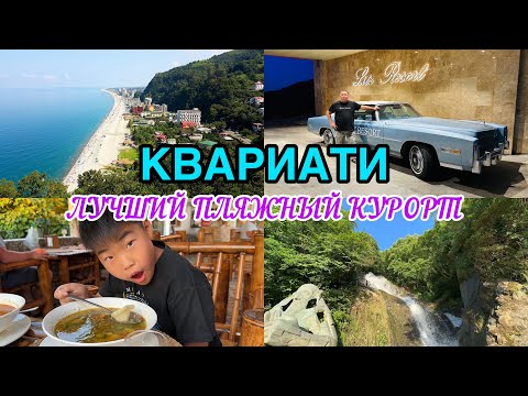 Видео: ЕДЕМ В КВАРИАТИ/ ОПАСНОЕ ЧЕРНОЕ МОРЕ / ЛУЧШИЙ РЕСТОРАНЧИК В САРПИ/ ТРУДНАЯ ДОРОГА ДО ВЕРШИНЫ ГОРЫ