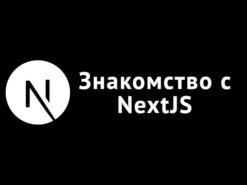 Видео: NextJS 13. Быстрый старт