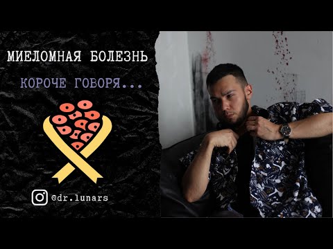 Видео: Миеломная болезнь. Вот просто же все.