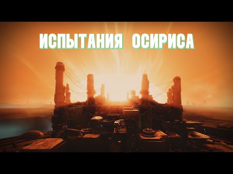 Видео: Испытания Осириса Соло (Destiny 2)
