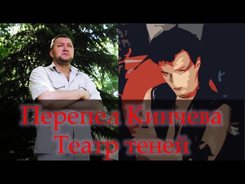 Видео: Театр теней. Перепел Кинчева Алекс Коган Таврический