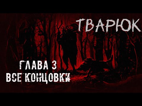 Видео: Тварюк. Страшная история. Глава 3. Все концовки.