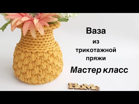 Видео: Ваза из трикотажной пряжи. Мастер класс