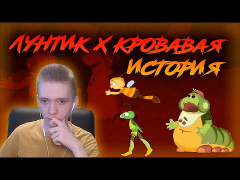 Видео: Лунтик X The Bloody Of History ► САМЫЙ ОБЫЧНЫЙ ЛУНТИК Х