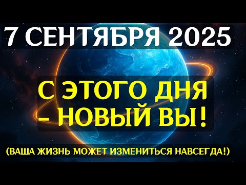 Видео: СРОЧНО! 7 СЕНТЯБРЯ — РЕДКАЯ КОСМИЧЕСКАЯ НОЧЬ! Портал Судьбы открывается, реальность меняет код!