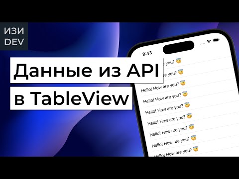 Видео: Данные из API в TableView на Swift