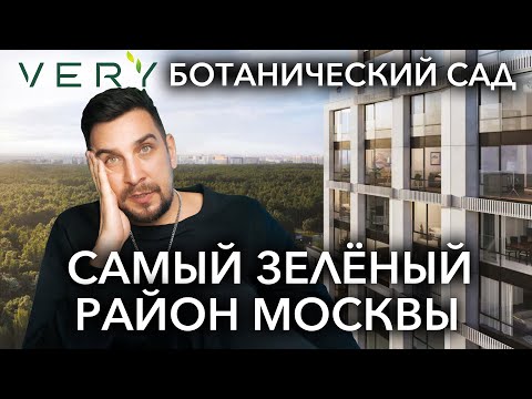 Видео: Обзор ЖК VERY Ботанический сад от Основы – самый экологичный район Москвы