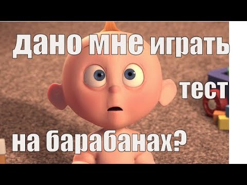 Видео: Тест - дано вам играть на барабанах?