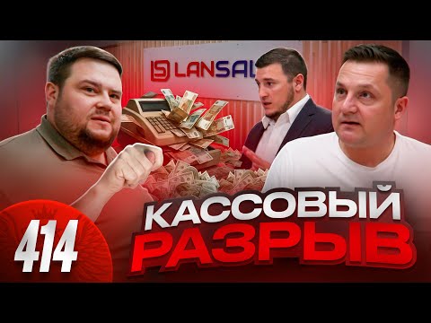 Видео: Кассовый разрыв в 7 000 000 / IP-оборудование и деньги исчезли / / Алло, Lansale