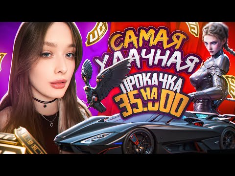 Видео: 35.000 UC ПОДПИСЧИКУ! САМАЯ ЛУЧШАЯ ПРОКАЧКА АККАУНТА в PUBG MOBILE! ЛЕДНИК ДО ФУЛЛА в ПАБГ МОБАЙЛ