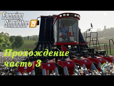 Видео: Farming Simulator 2019. Прохождение часть 3. Первые трудности, первые хлопоты.