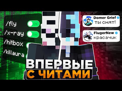 Видео: Я ВПЕРВЫЕ СКАЧАЛ ЧИТЫ... Домер снял МЕНЯ с ЮТУБЕРКИ на сервере Майнкрафт