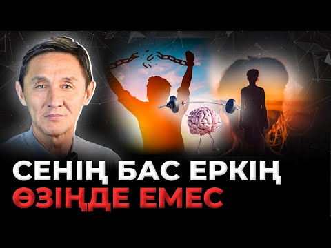 Видео: АДАМНЫҢ ТАҒДЫРЫ ӨЗ ҚОЛЫНДА МА ?