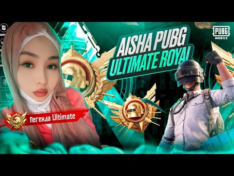 Видео: КЕЧКИ СТРИМ БАШТАЛДЫ  ДОСТОРР)  УЛЬТИМЕЙТ ТЫТАБЫЗ #pubg #pubgmobile#пабг#лоббипабгмобайл#aish