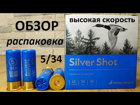 Видео: Silver Shot высокая скорость Главпатрон #5/34 обзор и распаковка