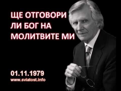 Видео: 1979.11.01: Ще отговори ли Бог на молитвите ми ?