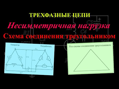 Видео: Несимметричная нагрузка. Схема соединения "треугольник"