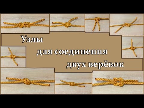 Видео: Как завязывать узлы. Узел Грейпвайн. Узлы для соединения верёвок.