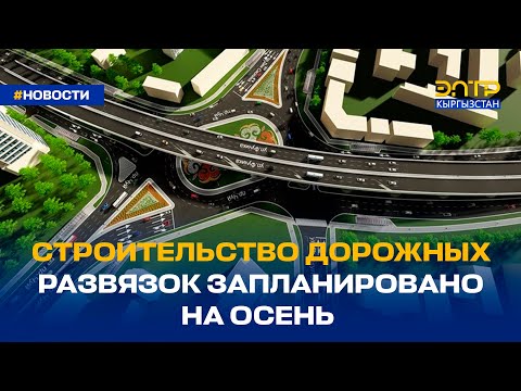 Видео: СТРОИТЕЛЬСТВО ДОРОЖНЫХ РАЗВЯЗОК ЗАПЛАНИРОВАНО НА ОСЕНЬ