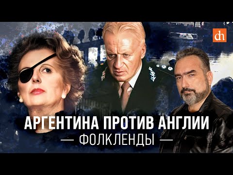 Видео: Аргентина против Англии. Фолкленды/Сурен Цормудян