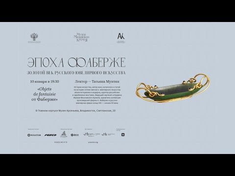 Видео: Objets de fantaisie от Фаберже. Лекция Татьяны Мунтян в Музее Арсеньева