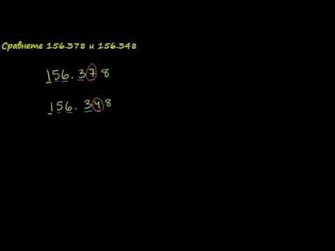 Видео: Сравняване на десетични дроби 4