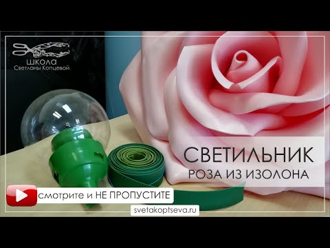 Видео: СВЕТИЛЬНИК РОЗА из изолона бесплатный мастер класс./the lamp rose from the izolon. free master class