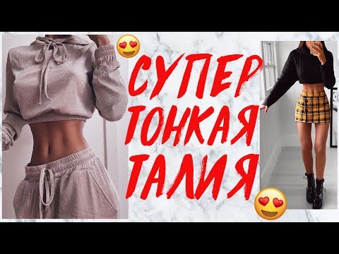 Видео: СУПЕР ТОНКАЯ ТАЛИЯ ЗА 5 МИНУТ ДОМА! УПРАЖНЕНИЯ ДЛЯ ТАЛИИ  | TINY WAIST WORKOUT