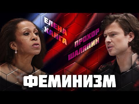 Видео: Феминизм | Дебаты | Елена Ханга VS Прохор Шаляпин | ЖИТЬ