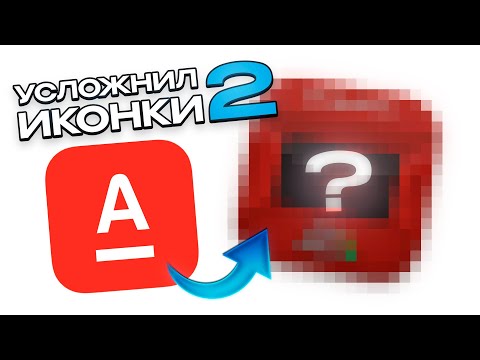 Видео: Я УСЛОЖНИЛ ИКОНКИ ПОПУЛЯРНЫХ ПРИЛОЖЕНИЙ | ЧАСТЬ 2