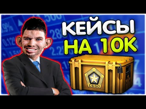 Видео: Валакас открывает КЕЙСЫ в CS на 10к @GLADIATORPWNZ