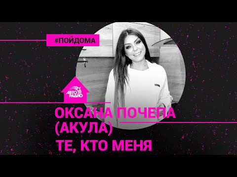 Видео: Оксана Почепа (Акула) - Те, Кто Меня (проект Авторадио "Пой Дома") acoustic version