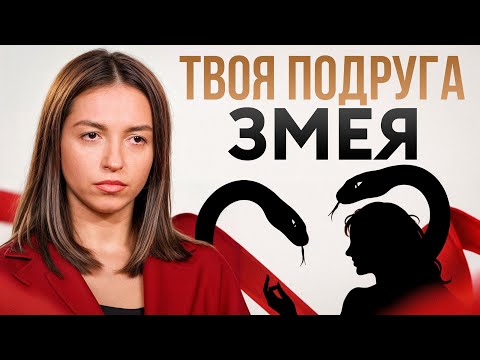 Видео: 7 ПРИЗНАКОВ завистливой ПОДРУГИ, которая ЖЕЛАЕТ тебе ЗЛА